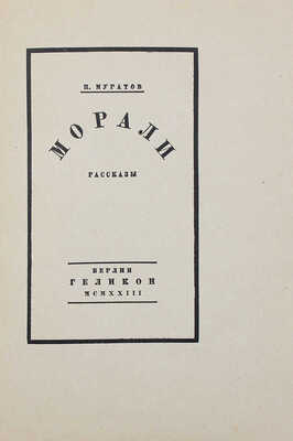 Муратов П.П. Морали. Рассказы. Берлин: Геликон, 1923.